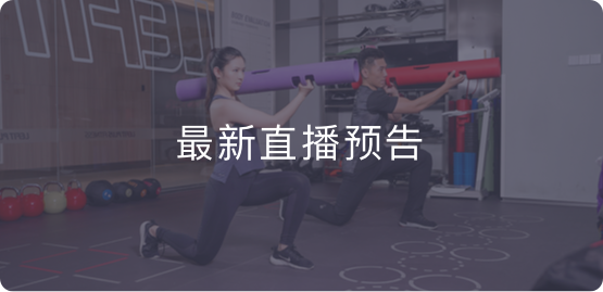 健身教练培训直播